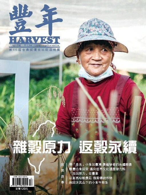 Title details for Harvest 豐年雜誌 by Acer Inc. - Available